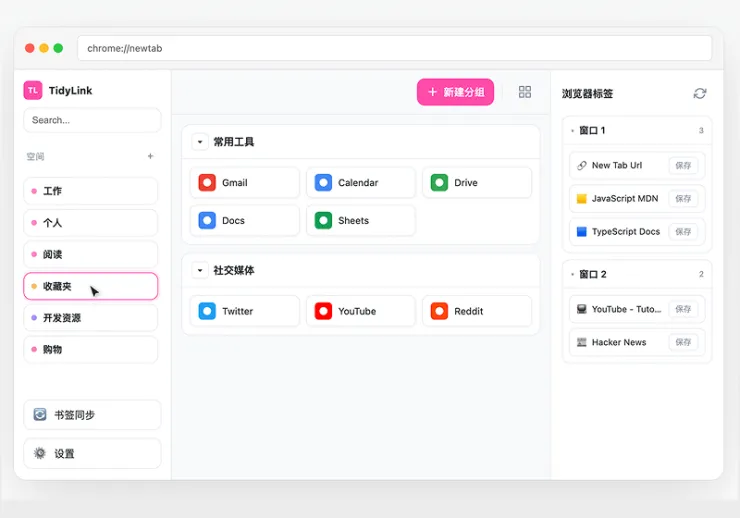 TidyLink 新标签页界面